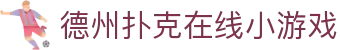 德州扑克在线小游戏|德州扑克真人版 - (中国)云浮德州扑克在线小游戏网络科技公司欢迎您